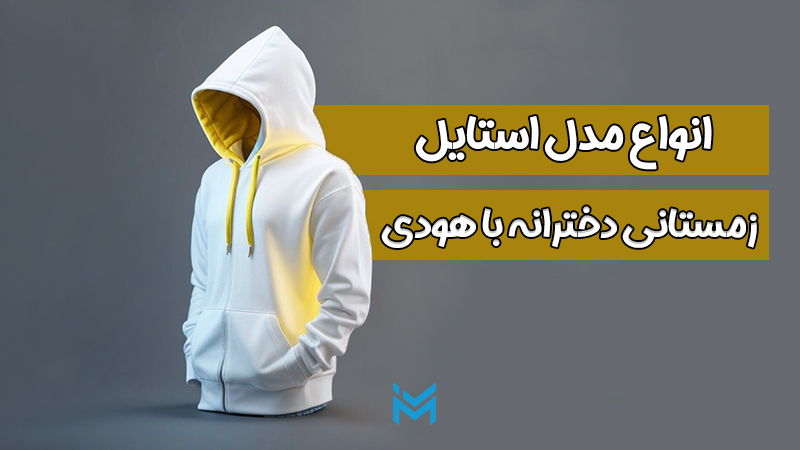 انواع مدل استایل زمستانی دخترانه با هودی