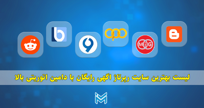 لیست بهترین سایت رپرتاژ اگهی رایگان با دامین اتوریتی بالا