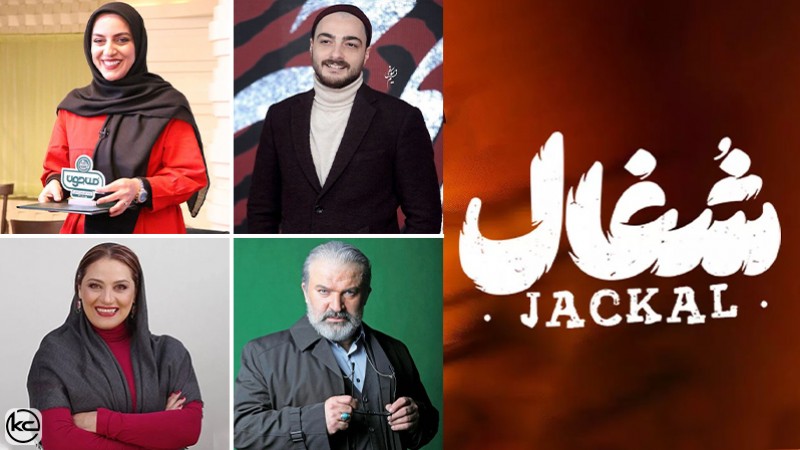 همه چیز درباره سریال ایرانی شغال