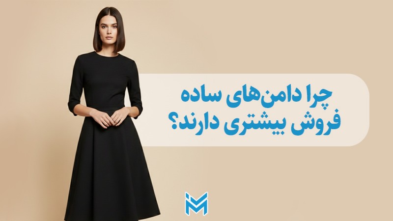 چرا دامن‌های ساده فروش بیشتری دارند؟