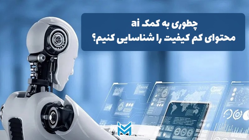 چطوری به کمک ai محتوای کم کیفیت را شناسایی کنیم؟