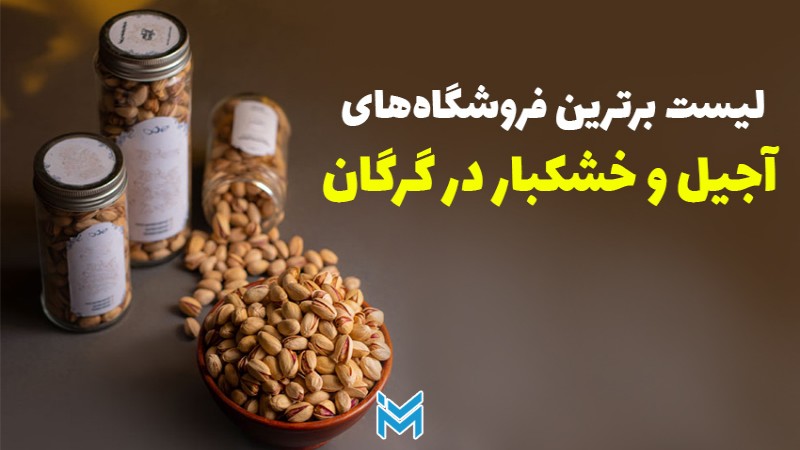 لیست برترین فروشگاه‌های آجیل و خشکبار در گرگان