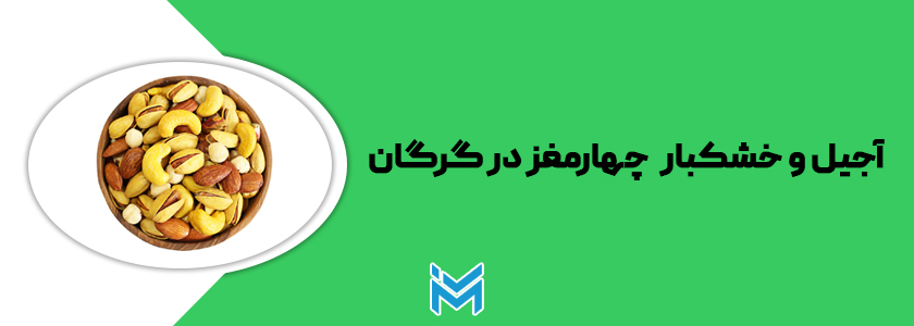 آجیلفروشی چهارمغز در گرگان