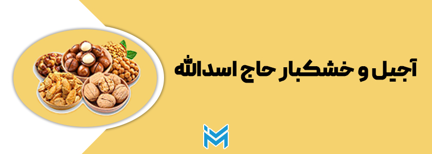آجیل پزی حاج اسدالله گرگان