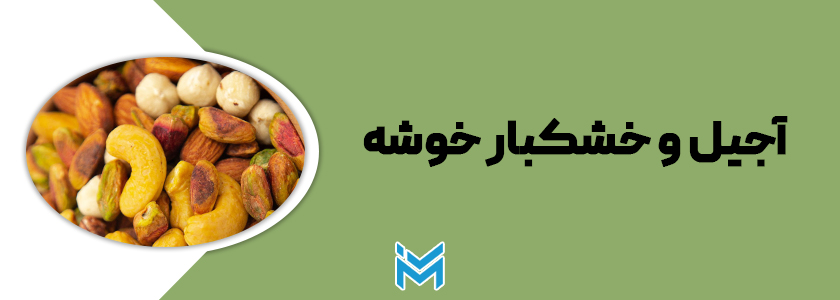 آجیل و خوشکبار خوشه گرگان