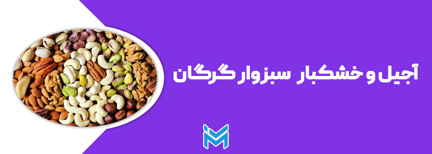 آجیل و خشکبار سبزوار گرگان