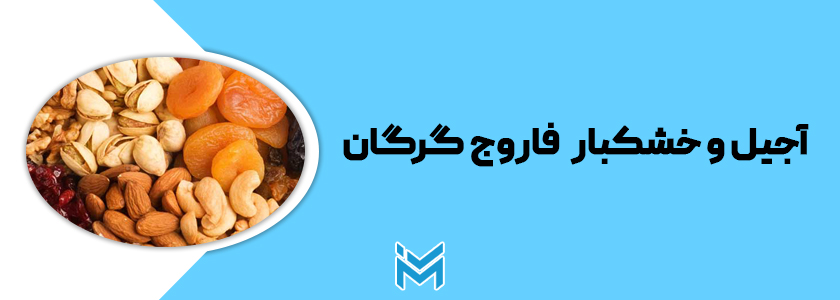 آجیل فاروج گرگان