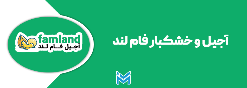 آجیل فام لند گرگان