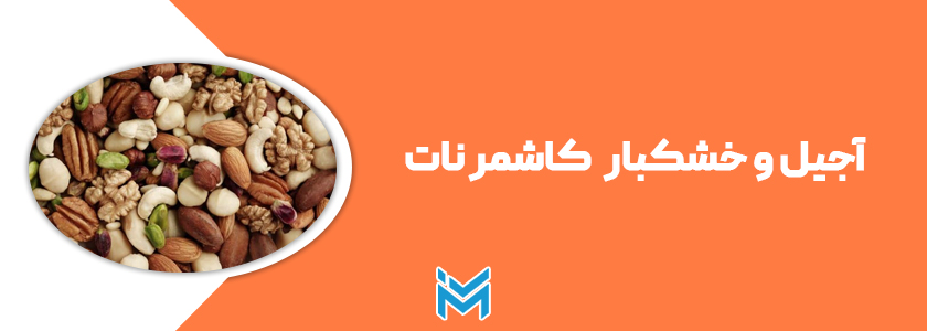 گرگان آجیل و خشکبار کاشمرنات