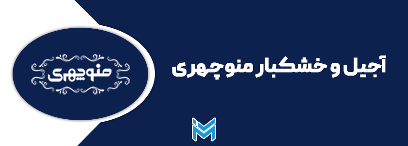 آجیل منوچهری گرگان